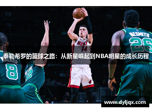 泰勒希罗的篮球之路：从新星崛起到NBA明星的成长历程