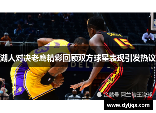 湖人对决老鹰精彩回顾双方球星表现引发热议