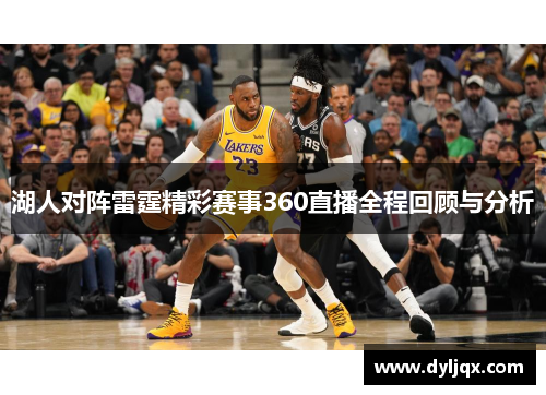 湖人对阵雷霆精彩赛事360直播全程回顾与分析